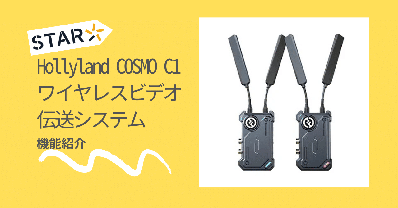 イチオシのSTAR | Hollyland COSMO C1 | HDMI/SDI無線映像伝送システム