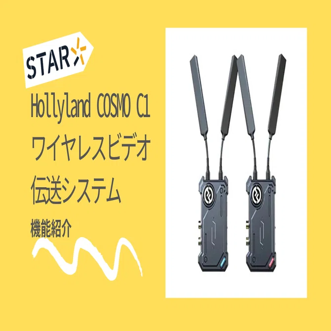 イチオシのSTAR | Hollyland COSMO C1 | HDMI/SDI無線映像伝送システム
