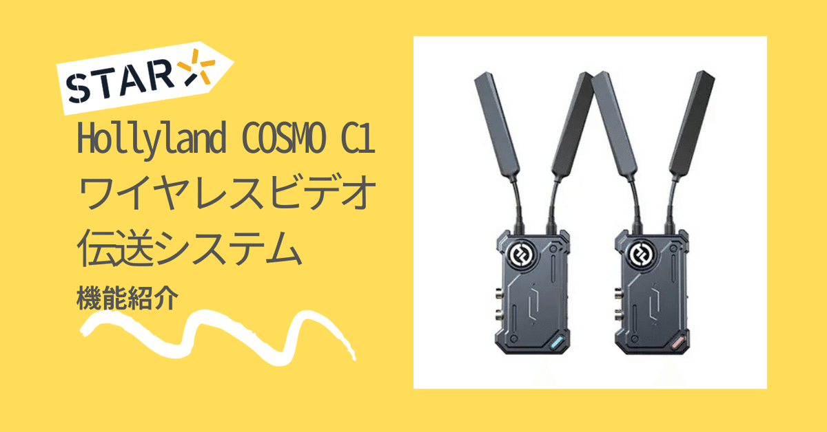 Hollyland COSMO C1 HDMI/SDI無線映像伝送システム 【技適認証 Hollyland COSMO C1 HDMI/SDI無線映像伝送システム 【技適認証