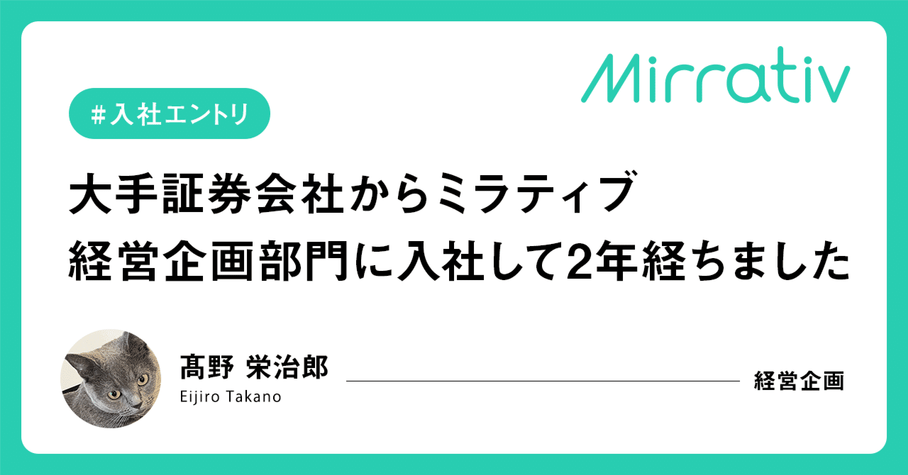大手証券会社からミラティブ経営企画部門に入社して2年経ちました｜株式会社ミラティブ