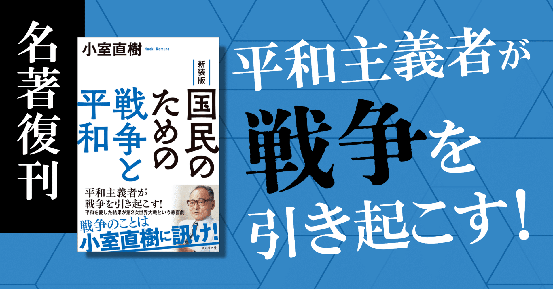 小室直樹 大東亜戦争ここに甦る 戦争と軍隊、そして国運の大