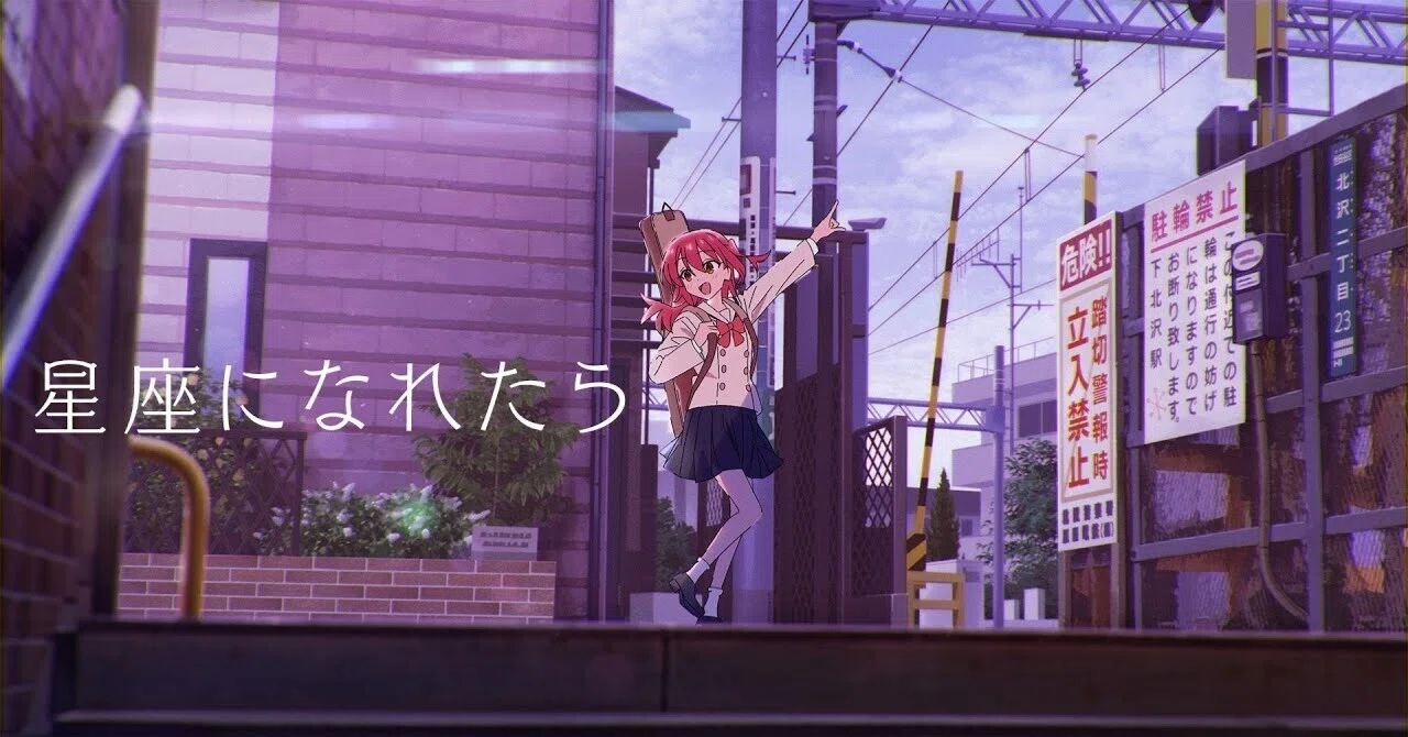 星座になれたら」の