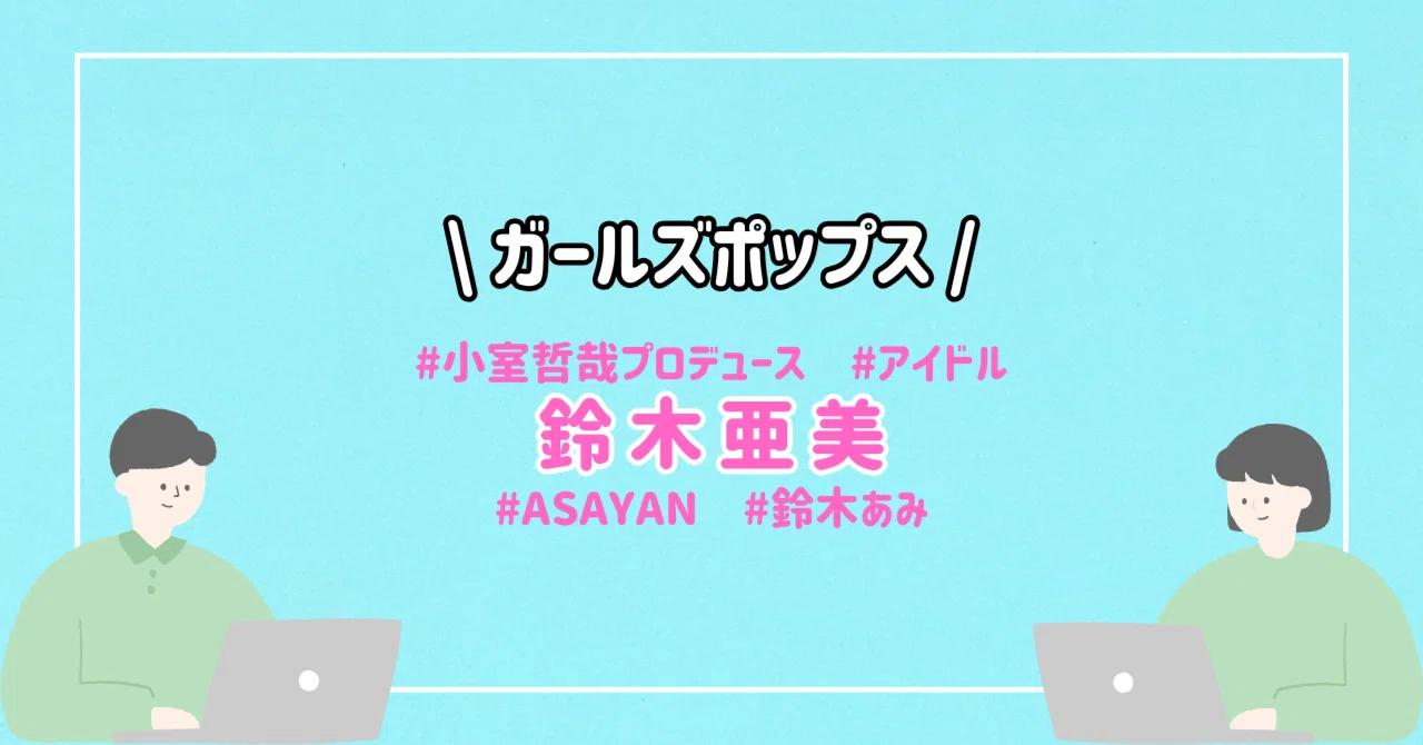 32 あみ〜ゴこと「鈴木亜美」｜ほりすた