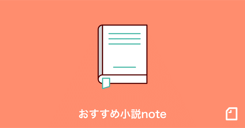 おすすめの 小説 Noteをご紹介 19 11 08 Note公式 Note おすすめの 小説 Noteをご紹介 19 11 08 Note公式 Note