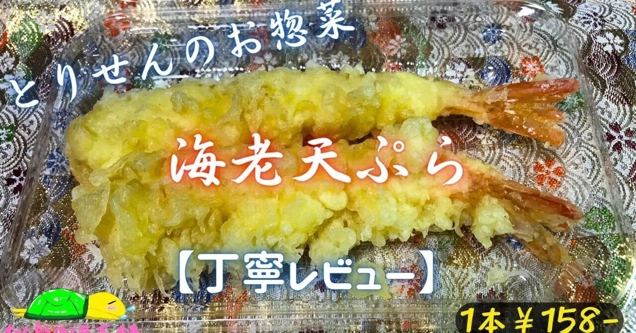 Tasting Shrimp Tempura | Torisen Deli Review｜桃泉
