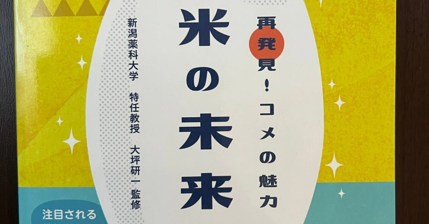 【米の機能性食品化と新規利用技術・高度加工技術の開発】　監修:大坪研一 読レポ】大坪研一監修『再発見!コメの魅力 お米の未来』｜雅