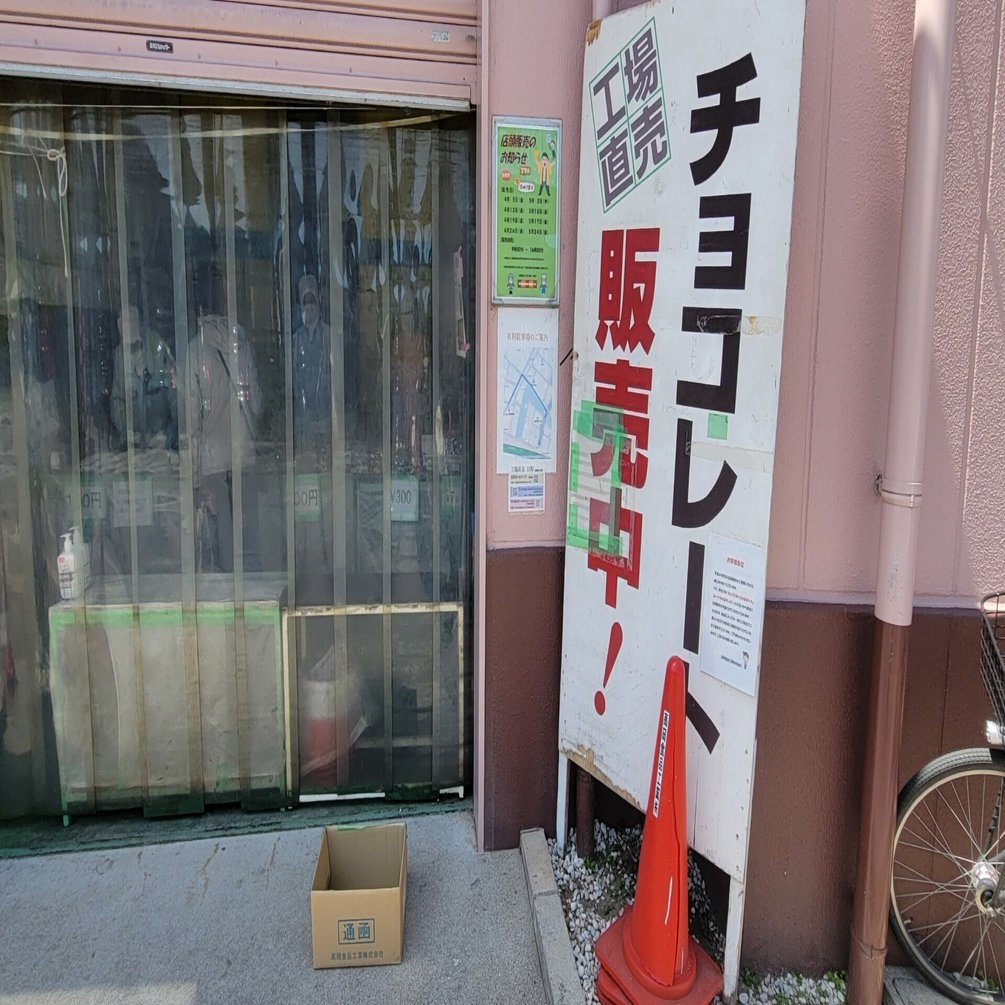 タカオカチョコレートが工場直売をしている理由を調べてみました。｜タカオカチョコレート