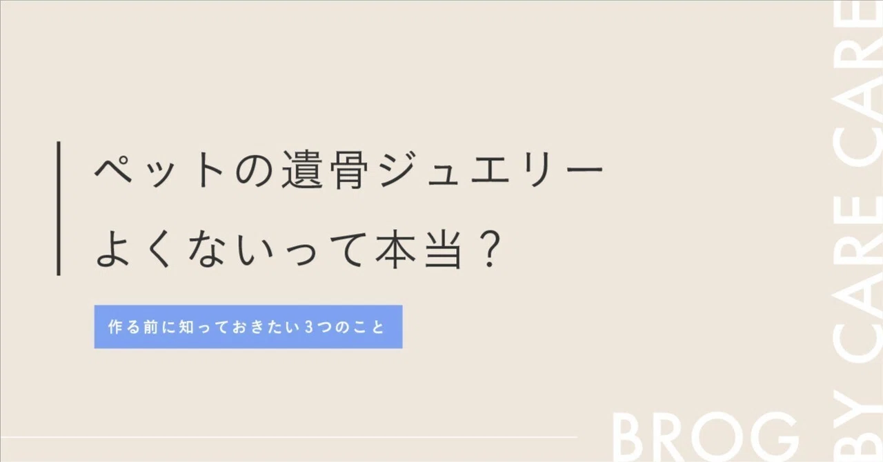 遺骨 アクセサリー よく ない