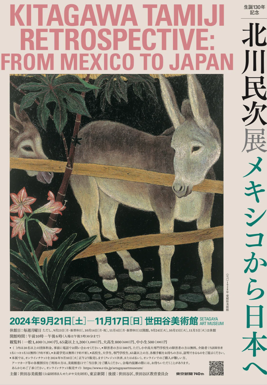 世田谷美術館「北川民次展 メキシコから日本へ」/ 私に問いかけたもの