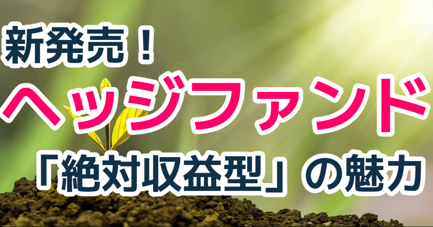 新発売！「絶対収益型」のヘッジファンド｜インデックス夫婦 | 新NISAをやさしく解説