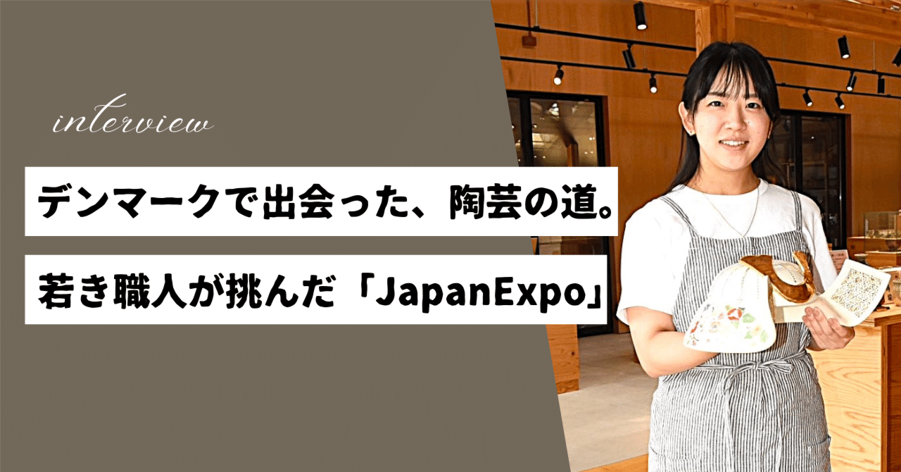 デンマークで出会った、陶芸の道。若き職人が挑んだ「Japan Expo」｜ガッチ株式会社