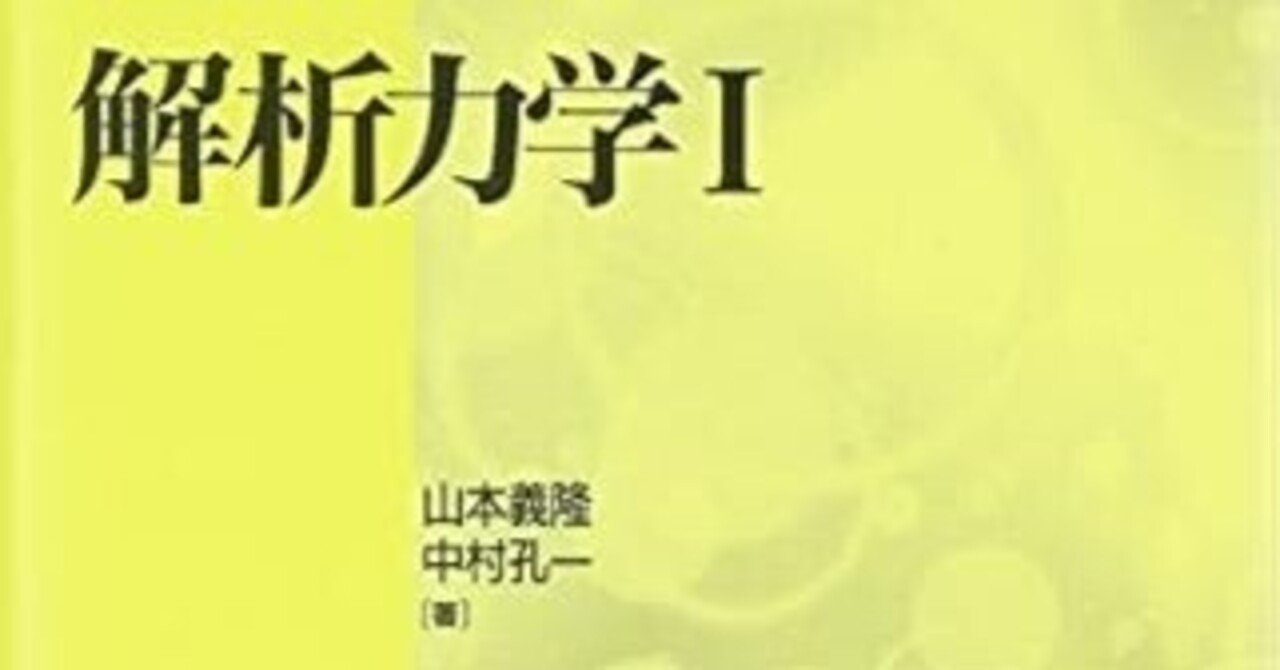 なぜ解析力学を山本義隆先生の本で学ぶのか。｜WANKOSOBA
