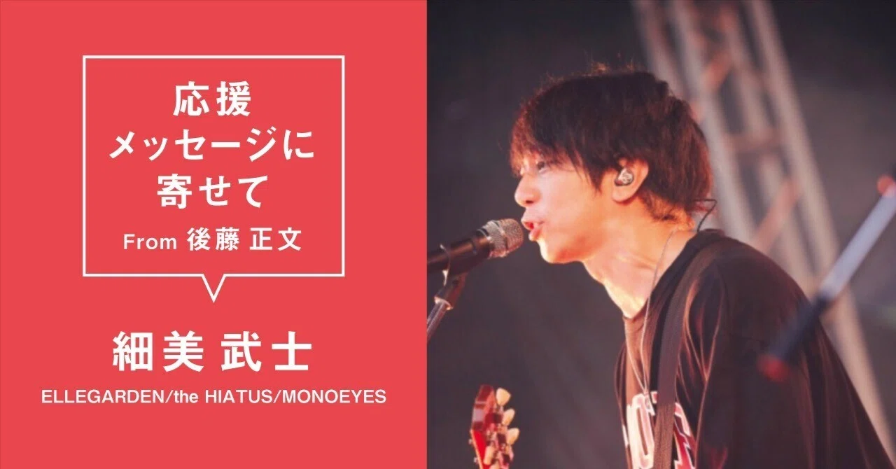 細美武士 (ELLEGARDEN, the HIATUS, MONOEYES) #AVMS 応援メッセージに