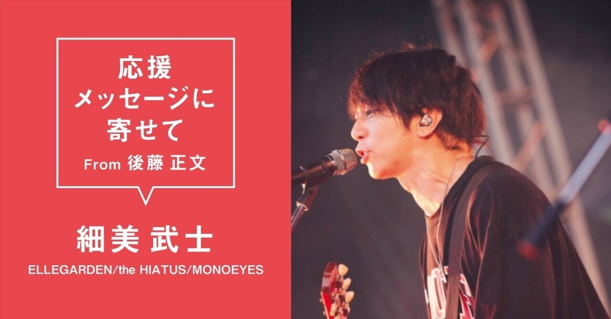 the HIATUS 細美武士直筆メッセージ