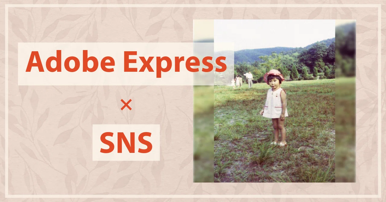 【Adobe Express】SNS投稿に活用したい｜長谷川 知美｜整体師＠YouTube動画編集