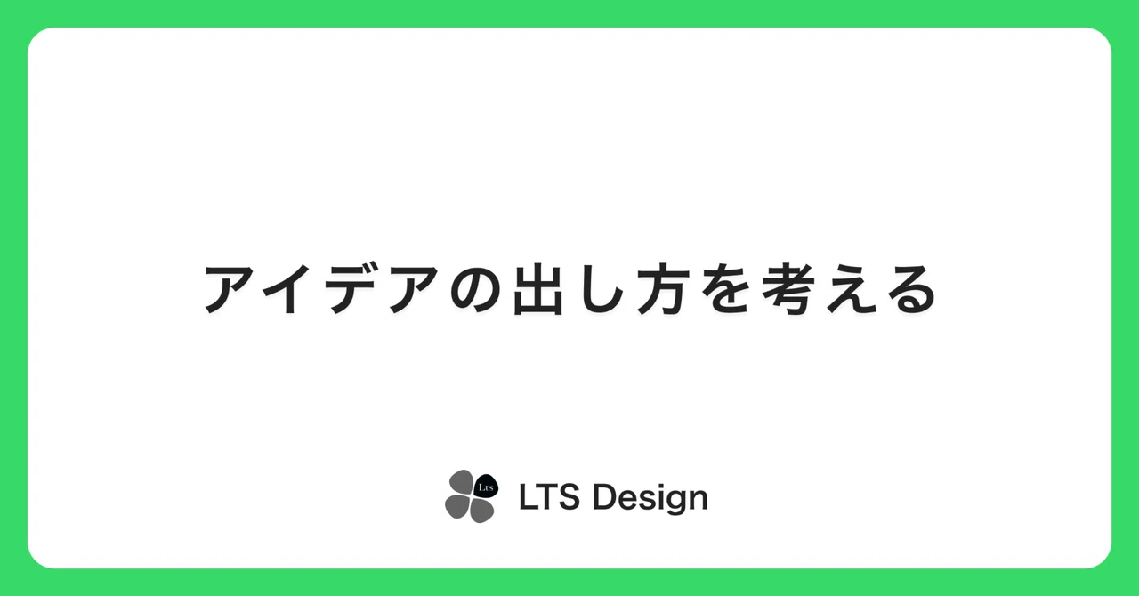 アイデアの出し方を考える｜LTS Design