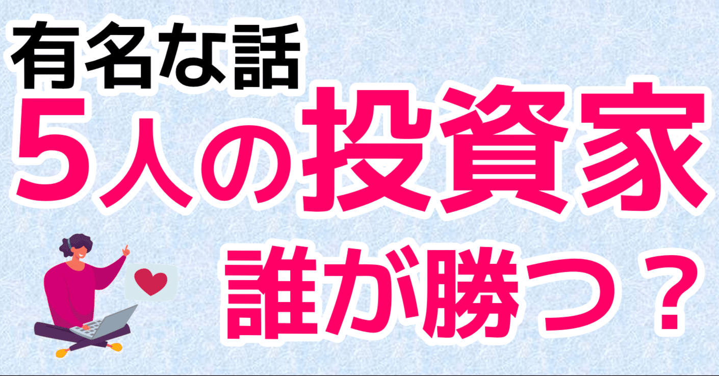 有名な話。5人の投資家、誰が勝つ？｜インデックス夫婦 | 新NISAをやさしく解説