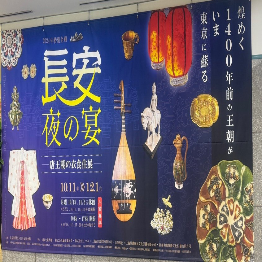 長安 夜の宴〜唐王朝の衣食住展〜｜望月桜（漫画家）