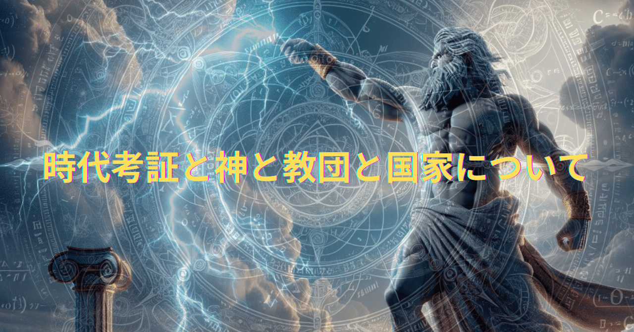 【時代考証】異世界ファンタジーの「神」と教団と世界観の関係は、現実の組織体制と社会構造にリンクしている（読みたくなるストーリーの糧）｜にゃんこ伊藤＠ことほむ