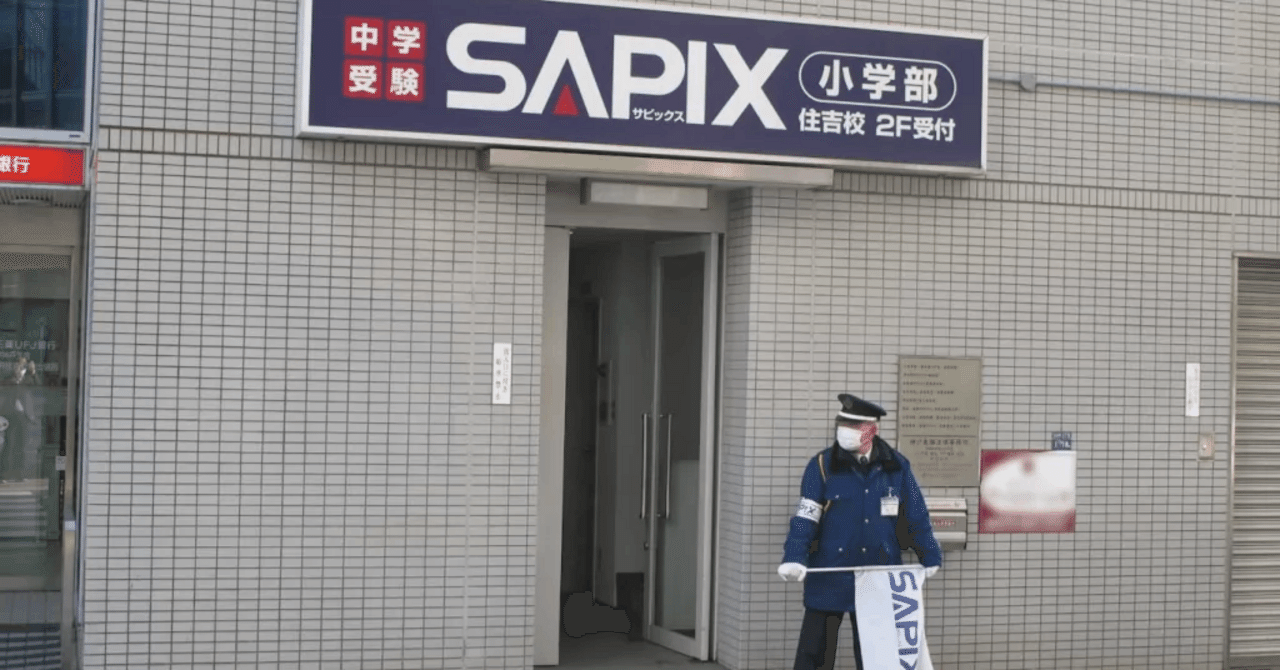 SAPIX（サピックス）に何年生から通わせるべきか｜息子を一流大学に