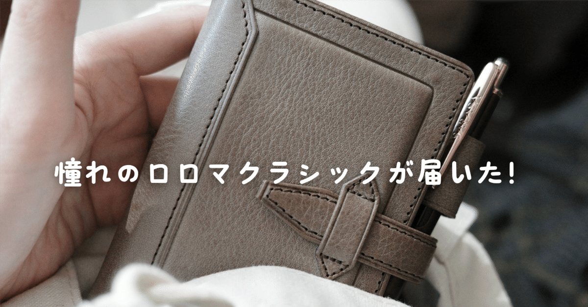 憧れのロロマクラシックМ5｜わちゃ