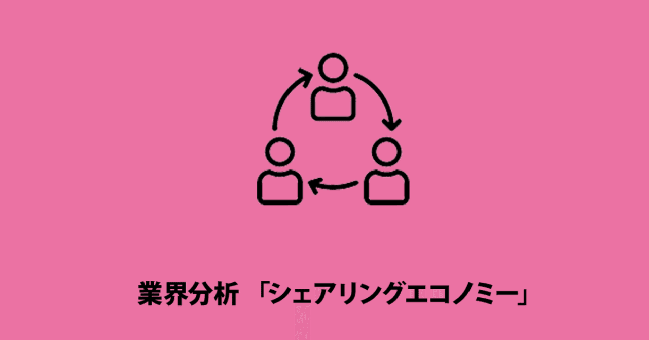 シェアリングエコノミー業界分析 ワタナベショータ Note