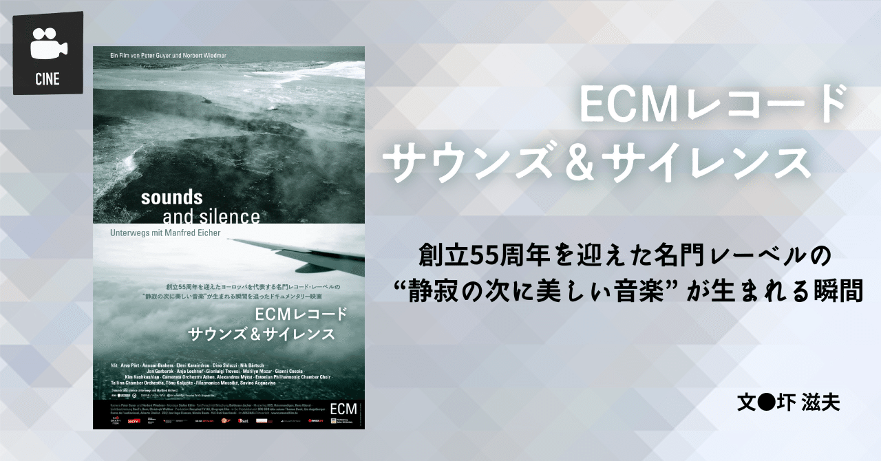 2024.10］【映画評】『ECMレコード サウンズ＆サイレンス』〜創立55