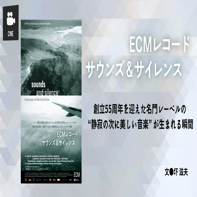 2024.10］【映画評】『ECMレコード サウンズ＆サイレンス』〜創立55
