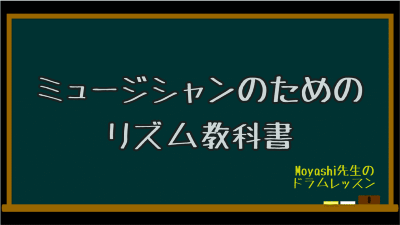 ミュージシャンのためのリズム教科書 リズムの不思議を紐解く新理論 2ベクトル理論 持冨 旬 Moyashi先生のリズム攻略室 Note ミュージシャンのためのリズム教科書 リズムの不思議を紐解く新理論 2ベクトル理論 持冨 旬 Moyashi先生のリズム攻略室 Note