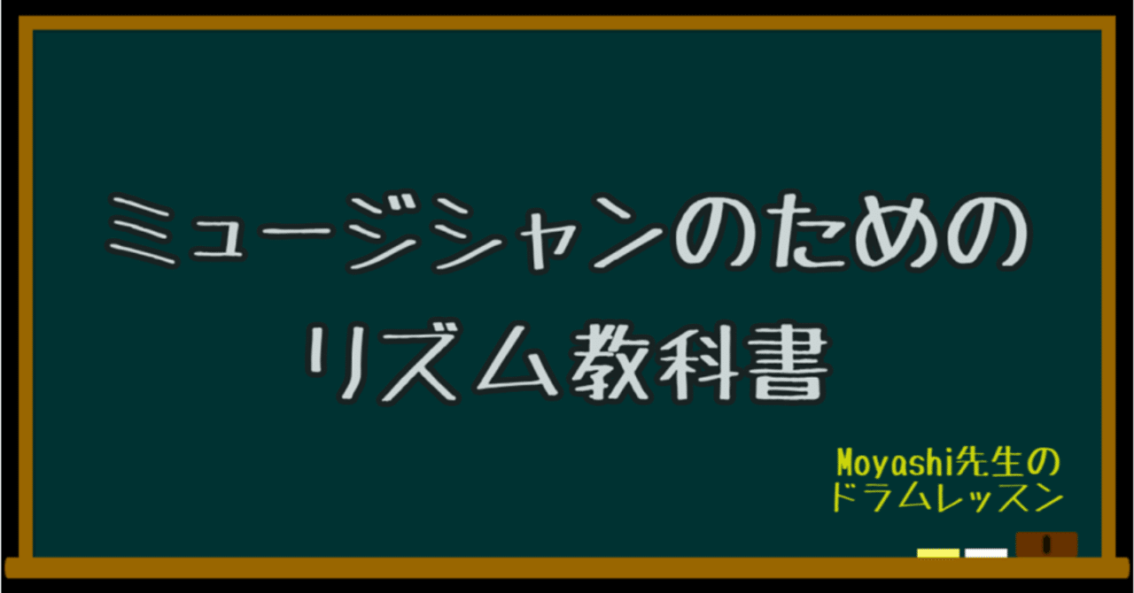 ミュージシャンのためのリズム教科書 リズムの不思議を紐解く新理論 2ベクトル理論 持冨 旬 Moyashi先生のリズム攻略室 Note ミュージシャンのためのリズム教科書 リズムの不思議を紐解く新理論 2ベクトル理論 持冨 旬 Moyashi先生のリズム攻略室 Note