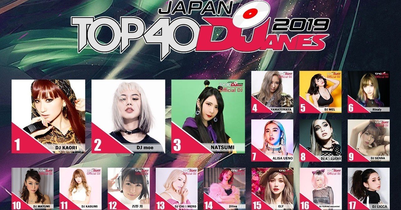 Dj協会レポート 日本の女性djトップ40を決める Top40 Djanes Japan 19のランキングが発表 一般社団法人 日本dj 協会 Note