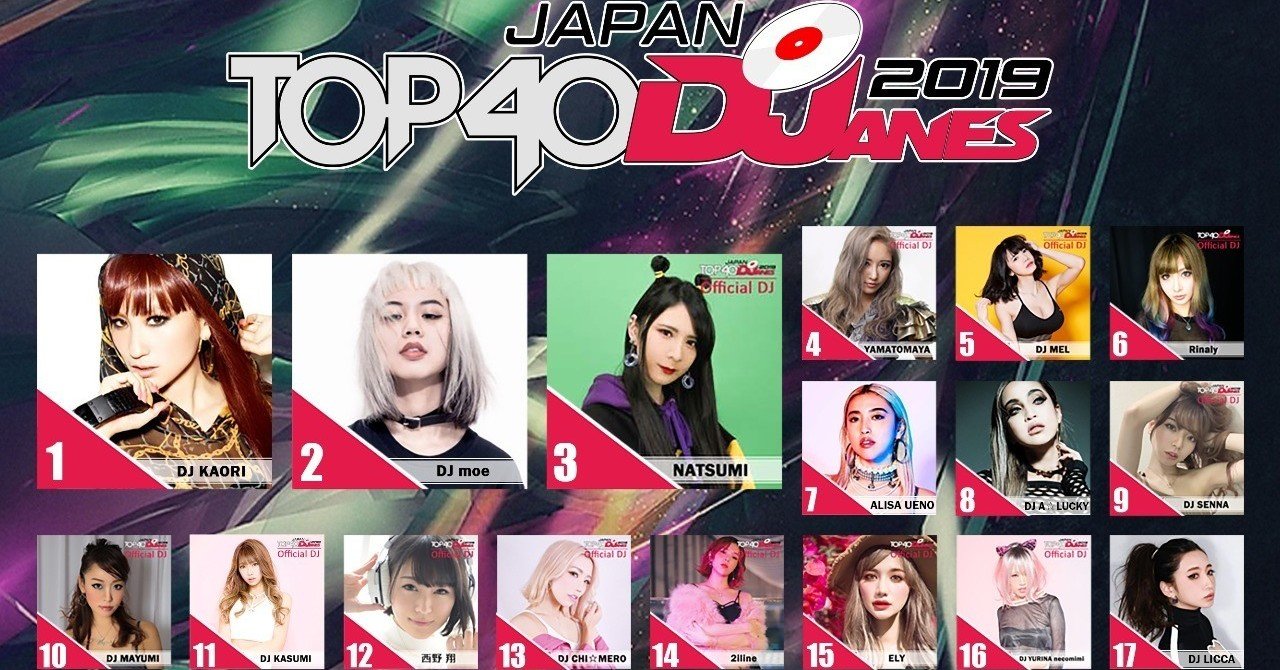Dj協会レポート 日本の女性djトップ40を決める Top40 Djanes Japan 19のランキングが発表 一般社団法人 日本dj 協会 Note Dj協会レポート 日本の女性djトップ40を決める Top40 Djanes Japan 19のランキングが発表 一般社団法人 日本dj 協会 Note