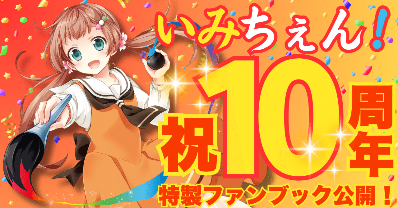 🎊「いみちぇん！」刊行10周年🎉伝説の【特製ファンブック】を大公開