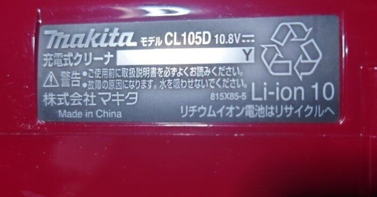 makitaの掃除機を復活｜＼えそら／