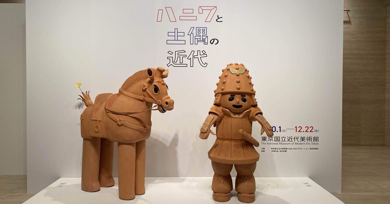 おーーーい】ハニワと土偶の近代 東京国立近代美術館｜薪
