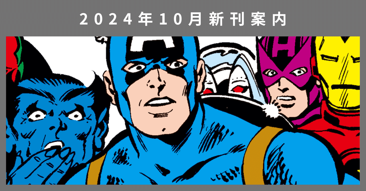 ☆初版・帯付き・新品・解説書付☆ アベンジャーズ:ラスト・ホワイト