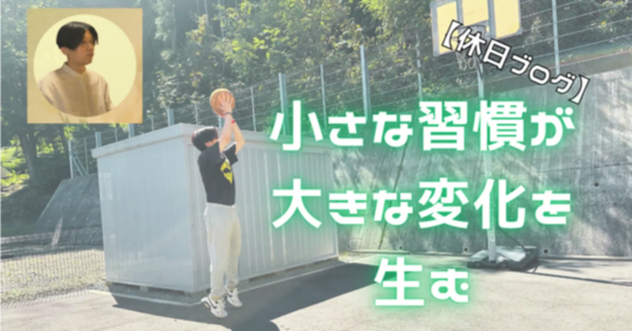 [Holiday Blog] Small Habits Create Big Changes｜伊藤真吾｜心理カウンセラー