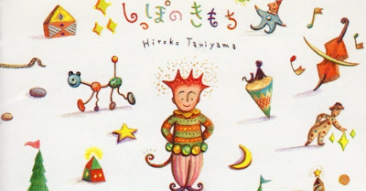 歌の魔術師：谷山浩子 - しっぽのきもち(1988年5月21日)｜Sono