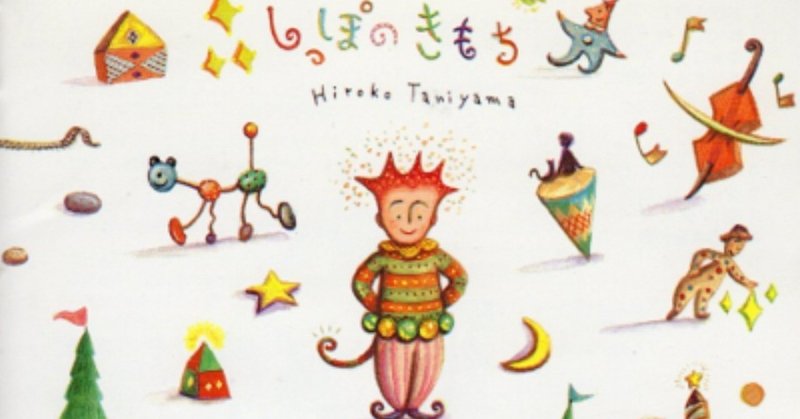 歌の魔術師 谷山浩子 しっぽのきもち 19年5月21日 Sono Note