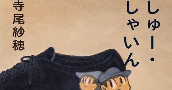 しゅー・しゃいん /寺尾紗穂｜Okada Toshihiro