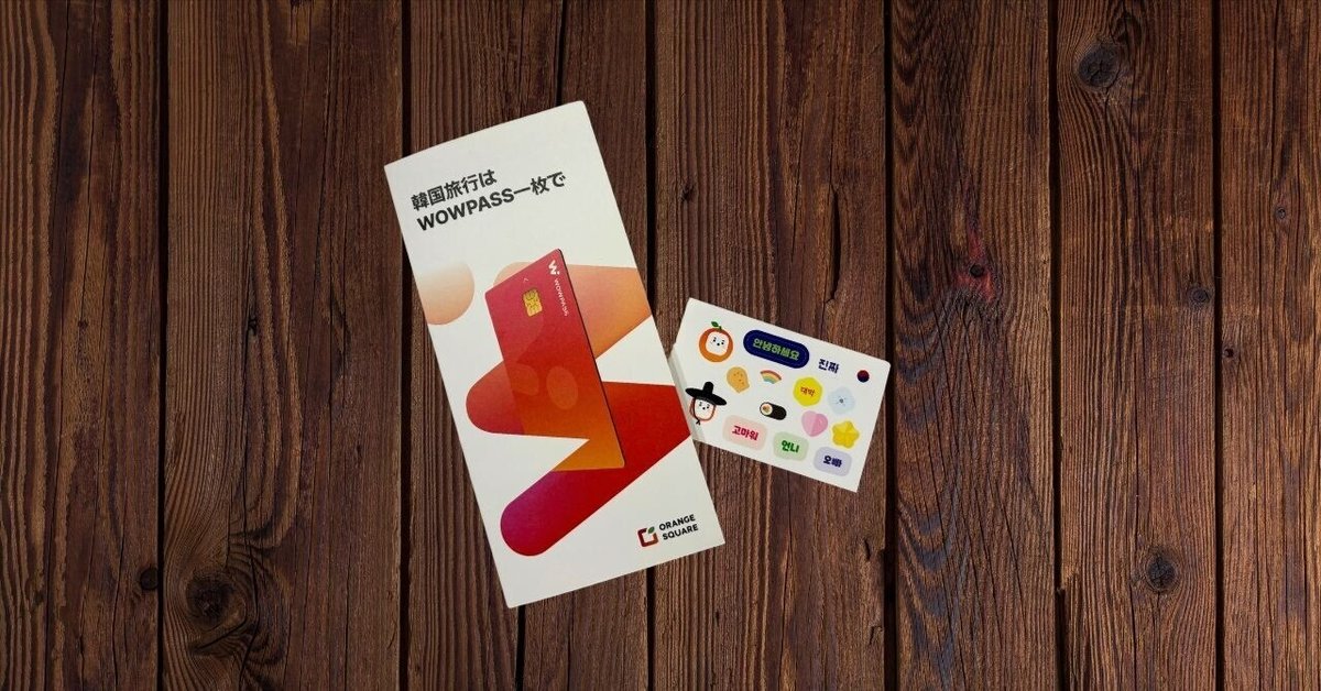 WOWPASSは日本でも発行できる！購入方法や有効化の方法を解説