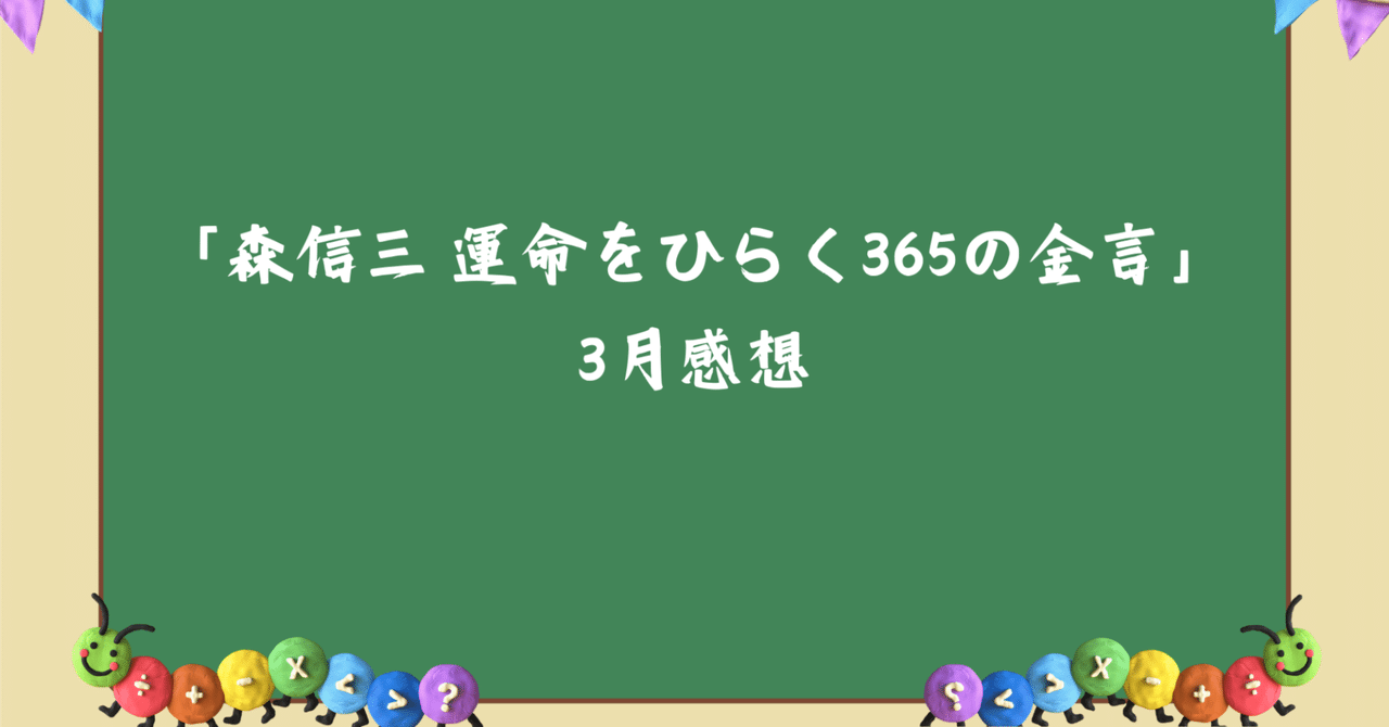 読書録122】「森信三 運命をひらく365の金言」3月編 ｜まさと