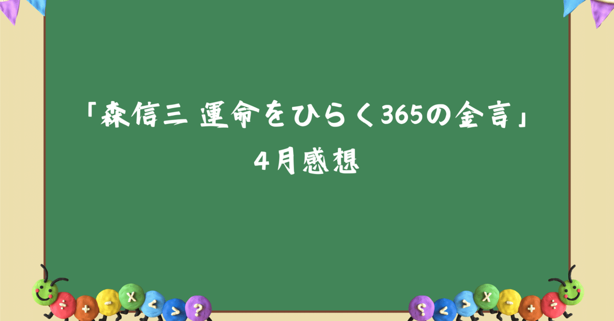 読書録126】「森信三 運命をひらく365の金言」4月編 ｜まさと