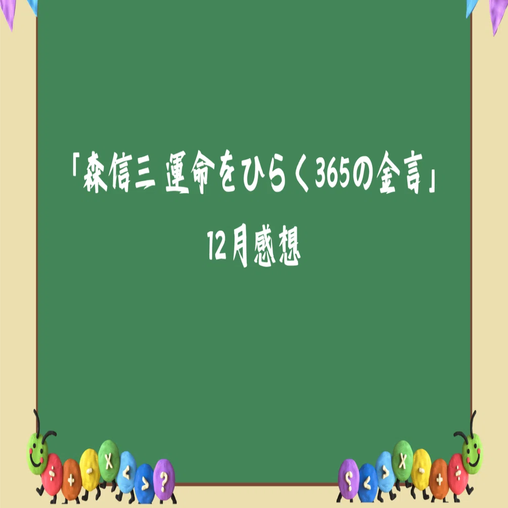 読書録112】「森信三 運命をひらく365の金言」12月編 ｜まさと