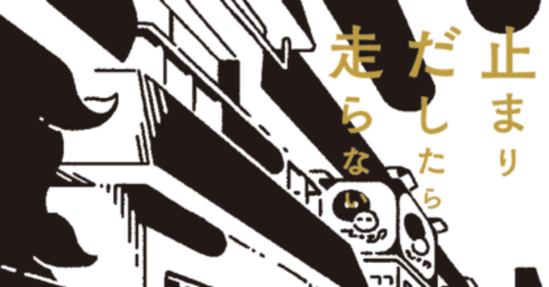 19 11 07 止まりだしたら走らない Shuke Note