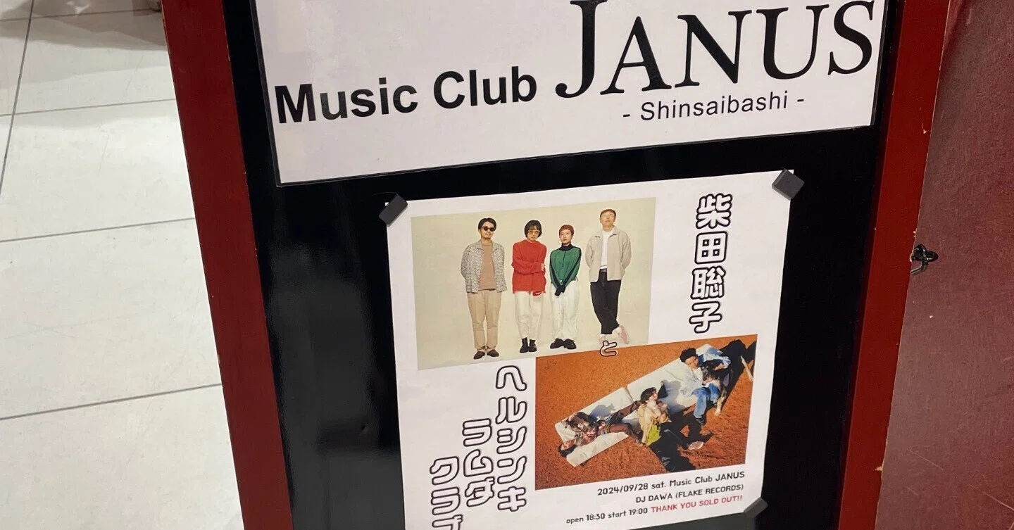 大好きな柴田聡子さんについて語りたい（27）9月28日心斎橋JANUSライブ
