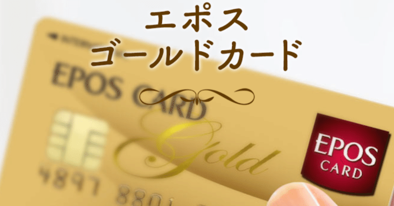 ゴールド インビテーション エポス