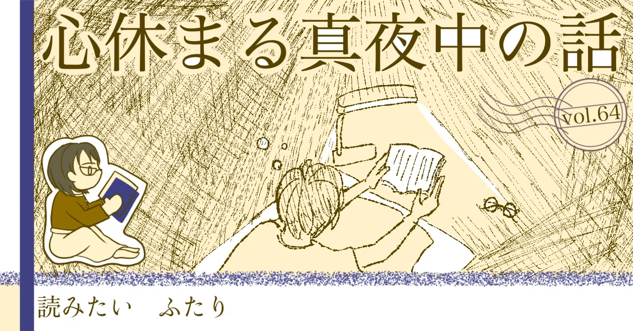 心休まる真夜中の話～吉田篤弘『おやすみ、東京』｜読みたいふたり