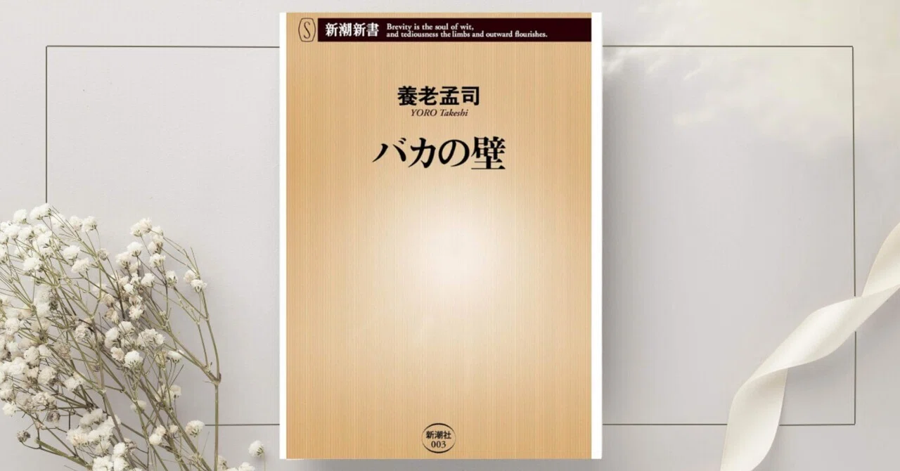 バカの壁』養老孟司｜本のコンパス//ビジネスと自己成長のための読書ガイド