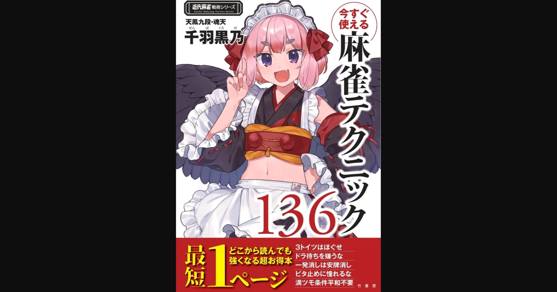 書評 千羽黒乃 2024 『今すぐ使える麻雀テクニック136』 竹書房 ①総評